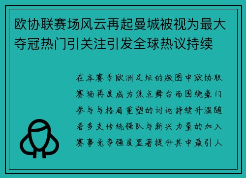 欧协联赛场风云再起曼城被视为最大夺冠热门引关注引发全球热议持续 欧协联赛场风云再起曼城被视为最大夺冠热门引关注引发全球热议持续