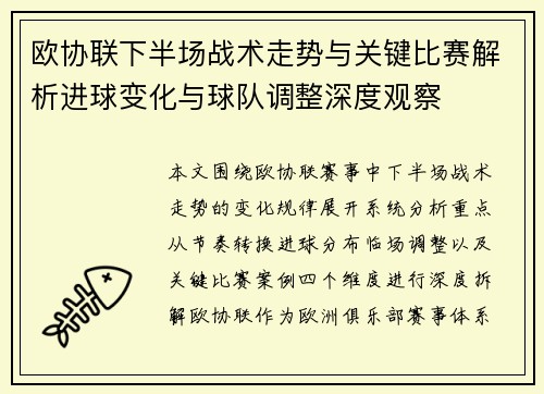 欧协联下半场战术走势与关键比赛解析进球变化与球队调整深度观察 欧协联下半场战术走势与关键比赛解析进球变化与球队调整深度观察