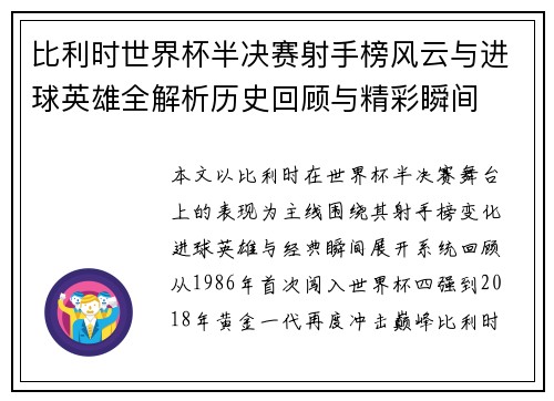 比利时世界杯半决赛射手榜风云与进球英雄全解析历史回顾与精彩瞬间 比利时世界杯半决赛射手榜风云与进球英雄全解析历史回顾与精彩瞬间