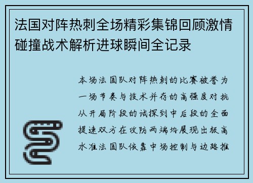 法国对阵热刺全场精彩集锦回顾激情碰撞战术解析进球瞬间全记录