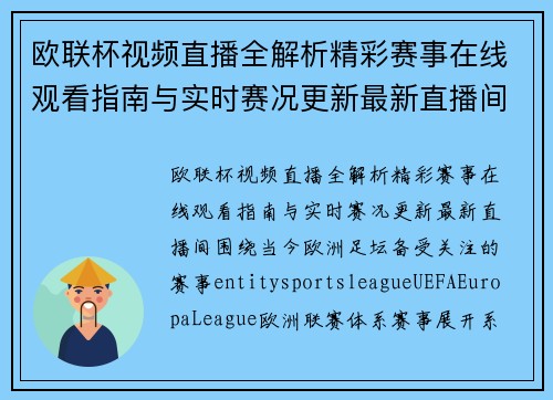 欧联杯视频直播全解析精彩赛事在线观看指南与实时赛况更新最新直播间