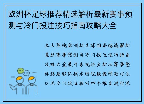欧洲杯足球推荐精选解析最新赛事预测与冷门投注技巧指南攻略大全 欧洲杯足球推荐精选解析最新赛事预测与冷门投注技巧指南攻略大全
