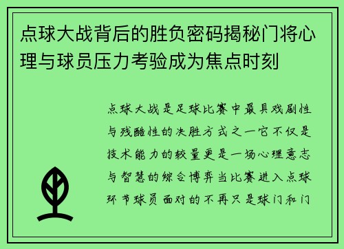 点球大战背后的胜负密码揭秘门将心理与球员压力考验成为焦点时刻 点球大战背后的胜负密码揭秘门将心理与球员压力考验成为焦点时刻