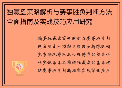 独赢盘策略解析与赛事胜负判断方法全面指南及实战技巧应用研究 独赢盘策略解析与赛事胜负判断方法全面指南及实战技巧应用研究