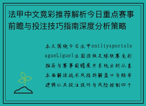 法甲中文竞彩推荐解析今日重点赛事前瞻与投注技巧指南深度分析策略 法甲中文竞彩推荐解析今日重点赛事前瞻与投注技巧指南深度分析策略