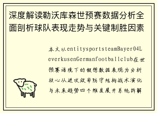 深度解读勒沃库森世预赛数据分析全面剖析球队表现走势与关键制胜因素展望未来表现