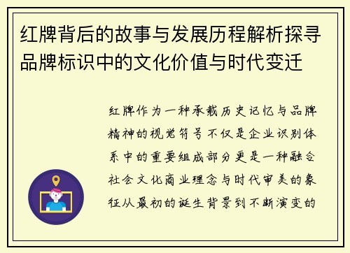 红牌背后的故事与发展历程解析探寻品牌标识中的文化价值与时代变迁 红牌背后的故事与发展历程解析探寻品牌标识中的文化价值与时代变迁