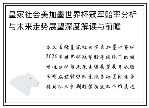 皇家社会美加墨世界杯冠军赔率分析与未来走势展望深度解读与前瞻 皇家社会美加墨世界杯冠军赔率分析与未来走势展望深度解读与前瞻
