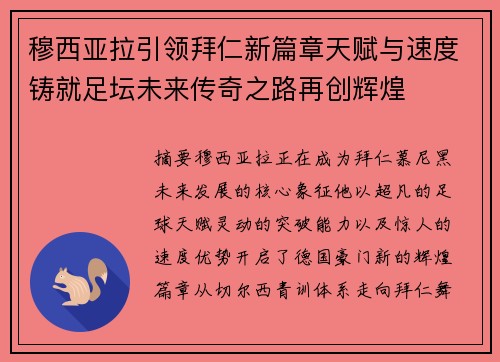 穆西亚拉引领拜仁新篇章天赋与速度铸就足坛未来传奇之路再创辉煌 穆西亚拉引领拜仁新篇章天赋与速度铸就足坛未来传奇之路再创辉煌