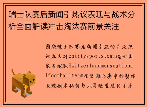 瑞士队赛后新闻引热议表现与战术分析全面解读冲击淘汰赛前景关注 瑞士队赛后新闻引热议表现与战术分析全面解读冲击淘汰赛前景关注