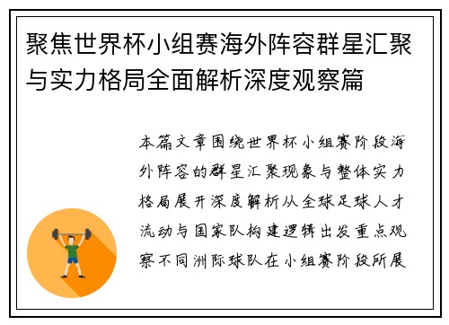 聚焦世界杯小组赛海外阵容群星汇聚与实力格局全面解析深度观察篇 聚焦世界杯小组赛海外阵容群星汇聚与实力格局全面解析深度观察篇