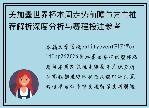 美加墨世界杯本周走势前瞻与方向推荐解析深度分析与赛程投注参考