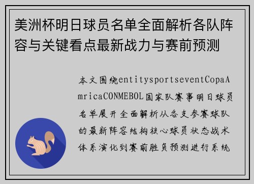 美洲杯明日球员名单全面解析各队阵容与关键看点最新战力与赛前预测 美洲杯明日球员名单全面解析各队阵容与关键看点最新战力与赛前预测