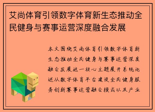 艾尚体育引领数字体育新生态推动全民健身与赛事运营深度融合发展 艾尚体育引领数字体育新生态推动全民健身与赛事运营深度融合发展