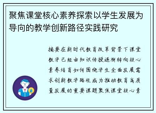 聚焦课堂核心素养探索以学生发展为导向的教学创新路径实践研究