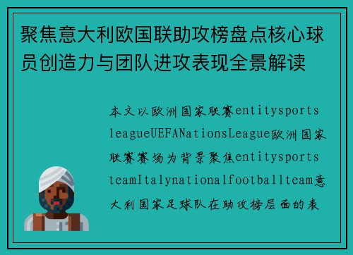 聚焦意大利欧国联助攻榜盘点核心球员创造力与团队进攻表现全景解读