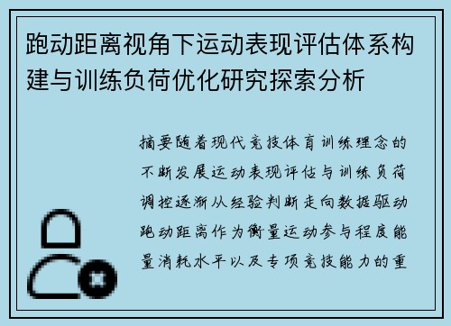 跑动距离视角下运动表现评估体系构建与训练负荷优化研究探索分析 跑动距离视角下运动表现评估体系构建与训练负荷优化研究探索分析