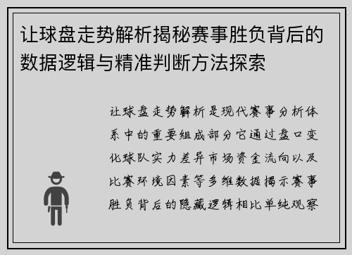 让球盘走势解析揭秘赛事胜负背后的数据逻辑与精准判断方法探索