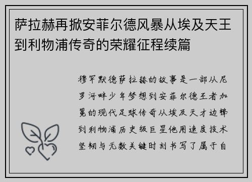 萨拉赫再掀安菲尔德风暴从埃及天王到利物浦传奇的荣耀征程续篇 萨拉赫再掀安菲尔德风暴从埃及天王到利物浦传奇的荣耀征程续篇
