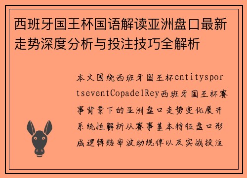 西班牙国王杯国语解读亚洲盘口最新走势深度分析与投注技巧全解析 西班牙国王杯国语解读亚洲盘口最新走势深度分析与投注技巧全解析