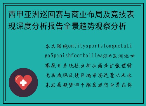 西甲亚洲巡回赛与商业布局及竞技表现深度分析报告全景趋势观察分析 西甲亚洲巡回赛与商业布局及竞技表现深度分析报告全景趋势观察分析
