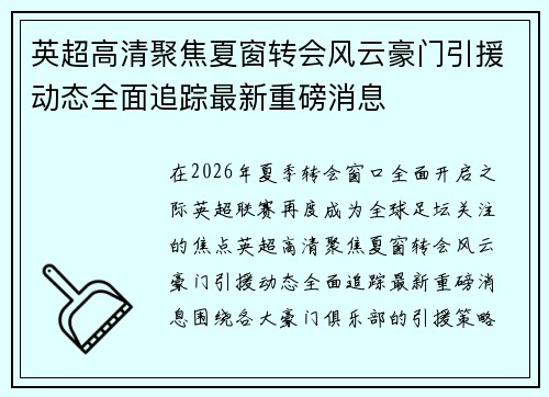 英超高清聚焦夏窗转会风云豪门引援动态全面追踪最新重磅消息