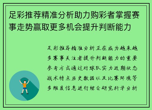 足彩推荐精准分析助力购彩者掌握赛事走势赢取更多机会提升判断能力
