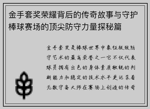 金手套奖荣耀背后的传奇故事与守护棒球赛场的顶尖防守力量探秘篇 金手套奖荣耀背后的传奇故事与守护棒球赛场的顶尖防守力量探秘篇
