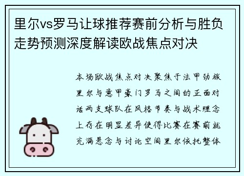 里尔vs罗马让球推荐赛前分析与胜负走势预测深度解读欧战焦点对决 里尔vs罗马让球推荐赛前分析与胜负走势预测深度解读欧战焦点对决