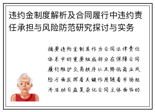 违约金制度解析及合同履行中违约责任承担与风险防范研究探讨与实务 违约金制度解析及合同履行中违约责任承担与风险防范研究探讨与实务