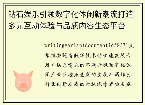 钻石娱乐引领数字化休闲新潮流打造多元互动体验与品质内容生态平台 钻石娱乐引领数字化休闲新潮流打造多元互动体验与品质内容生态平台