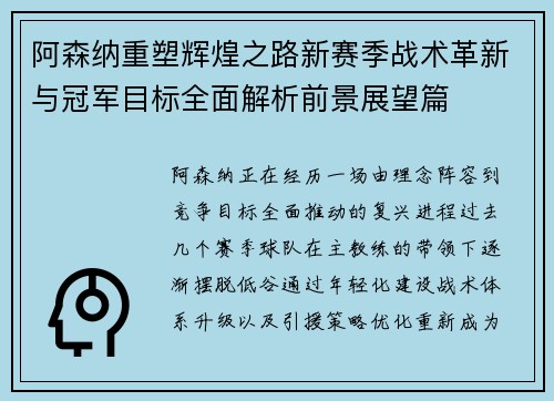 阿森纳重塑辉煌之路新赛季战术革新与冠军目标全面解析前景展望篇 阿森纳重塑辉煌之路新赛季战术革新与冠军目标全面解析前景展望篇