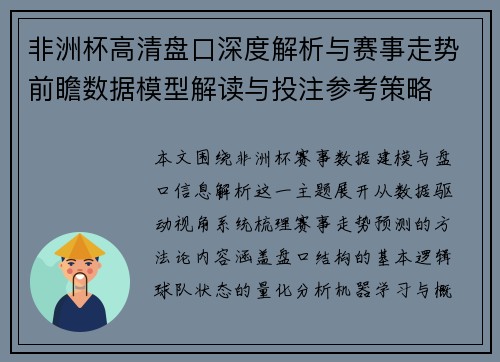 非洲杯高清盘口深度解析与赛事走势前瞻数据模型解读与投注参考策略 非洲杯高清盘口深度解析与赛事走势前瞻数据模型解读与投注参考策略