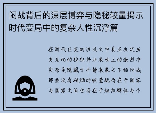闷战背后的深层博弈与隐秘较量揭示时代变局中的复杂人性沉浮篇 闷战背后的深层博弈与隐秘较量揭示时代变局中的复杂人性沉浮篇
