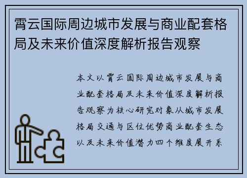 霄云国际周边城市发展与商业配套格局及未来价值深度解析报告观察 霄云国际周边城市发展与商业配套格局及未来价值深度解析报告观察