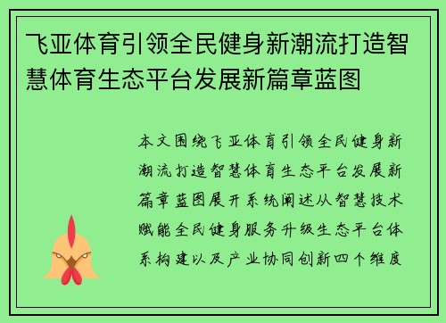 飞亚体育引领全民健身新潮流打造智慧体育生态平台发展新篇章蓝图 飞亚体育引领全民健身新潮流打造智慧体育生态平台发展新篇章蓝图