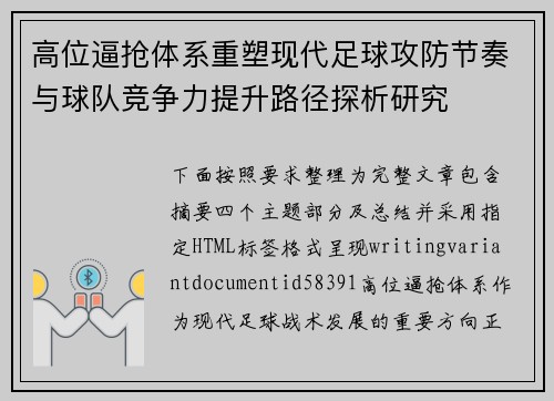高位逼抢体系重塑现代足球攻防节奏与球队竞争力提升路径探析研究