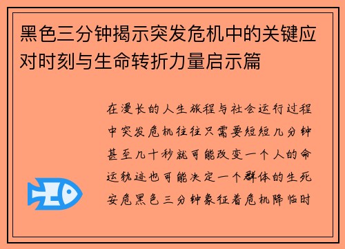黑色三分钟揭示突发危机中的关键应对时刻与生命转折力量启示篇 黑色三分钟揭示突发危机中的关键应对时刻与生命转折力量启示篇