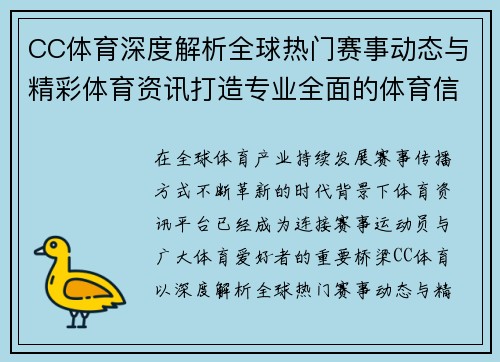 CC体育深度解析全球热门赛事动态与精彩体育资讯打造专业全面的体育信息服务平台