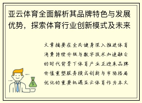 亚云体育全面解析其品牌特色与发展优势,探索体育行业创新模式及未来发展新机遇 亚云体育全面解析其品牌特色与发展优势,探索体育行业创新模式及未来发展新机遇
