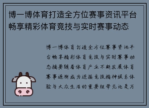 博一博体育打造全方位赛事资讯平台畅享精彩体育竞技与实时赛事动态 博一博体育打造全方位赛事资讯平台畅享精彩体育竞技与实时赛事动态