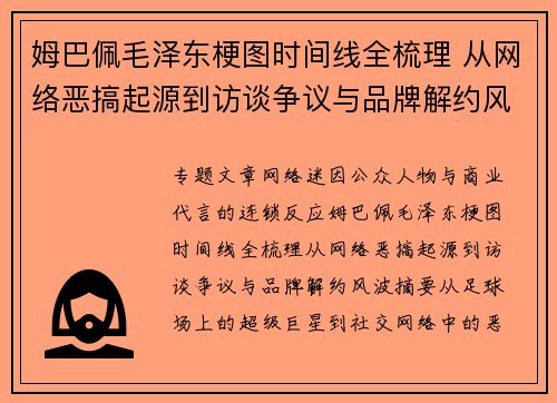 姆巴佩毛泽东梗图时间线全梳理 从网络恶搞起源到访谈争议与品牌解约风波 姆巴佩毛泽东梗图时间线全梳理 从网络恶搞起源到访谈争议与品牌解约风波