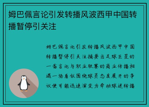 姆巴佩言论引发转播风波西甲中国转播暂停引关注 姆巴佩言论引发转播风波西甲中国转播暂停引关注