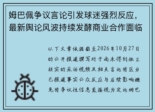 姆巴佩争议言论引发球迷强烈反应,最新舆论风波持续发酵商业合作面临严峻考验 姆巴佩争议言论引发球迷强烈反应,最新舆论风波持续发酵商业合作面临严峻考验