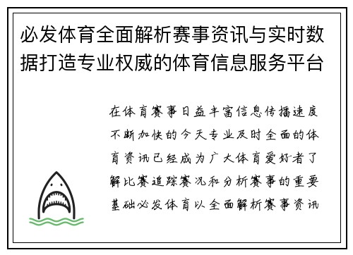 必发体育全面解析赛事资讯与实时数据打造专业权威的体育信息服务平台