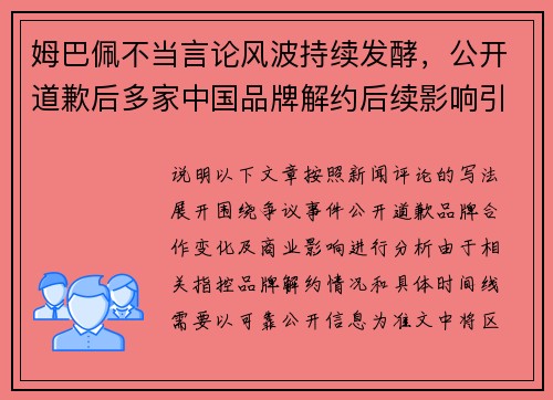 姆巴佩不当言论风波持续发酵,公开道歉后多家中国品牌解约后续影响引关注 姆巴佩不当言论风波持续发酵,公开道歉后多家中国品牌解约后续影响引关注