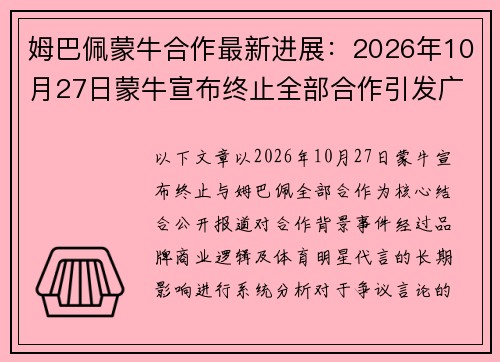 姆巴佩蒙牛合作最新进展:2026年10月27日蒙牛宣布终止全部合作引发广泛关注 姆巴佩蒙牛合作最新进展:2026年10月27日蒙牛宣布终止全部合作引发广泛关注