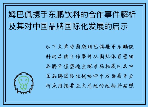 姆巴佩携手东鹏饮料的合作事件解析及其对中国品牌国际化发展的启示 姆巴佩携手东鹏饮料的合作事件解析及其对中国品牌国际化发展的启示