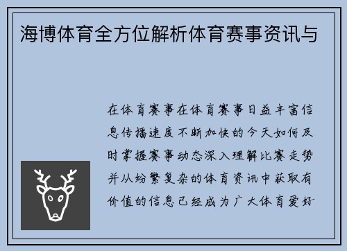 海博体育全方位解析体育赛事资讯与