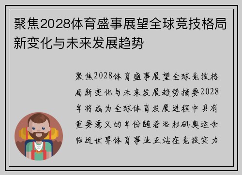 聚焦2028体育盛事展望全球竞技格局新变化与未来发展趋势 聚焦2028体育盛事展望全球竞技格局新变化与未来发展趋势